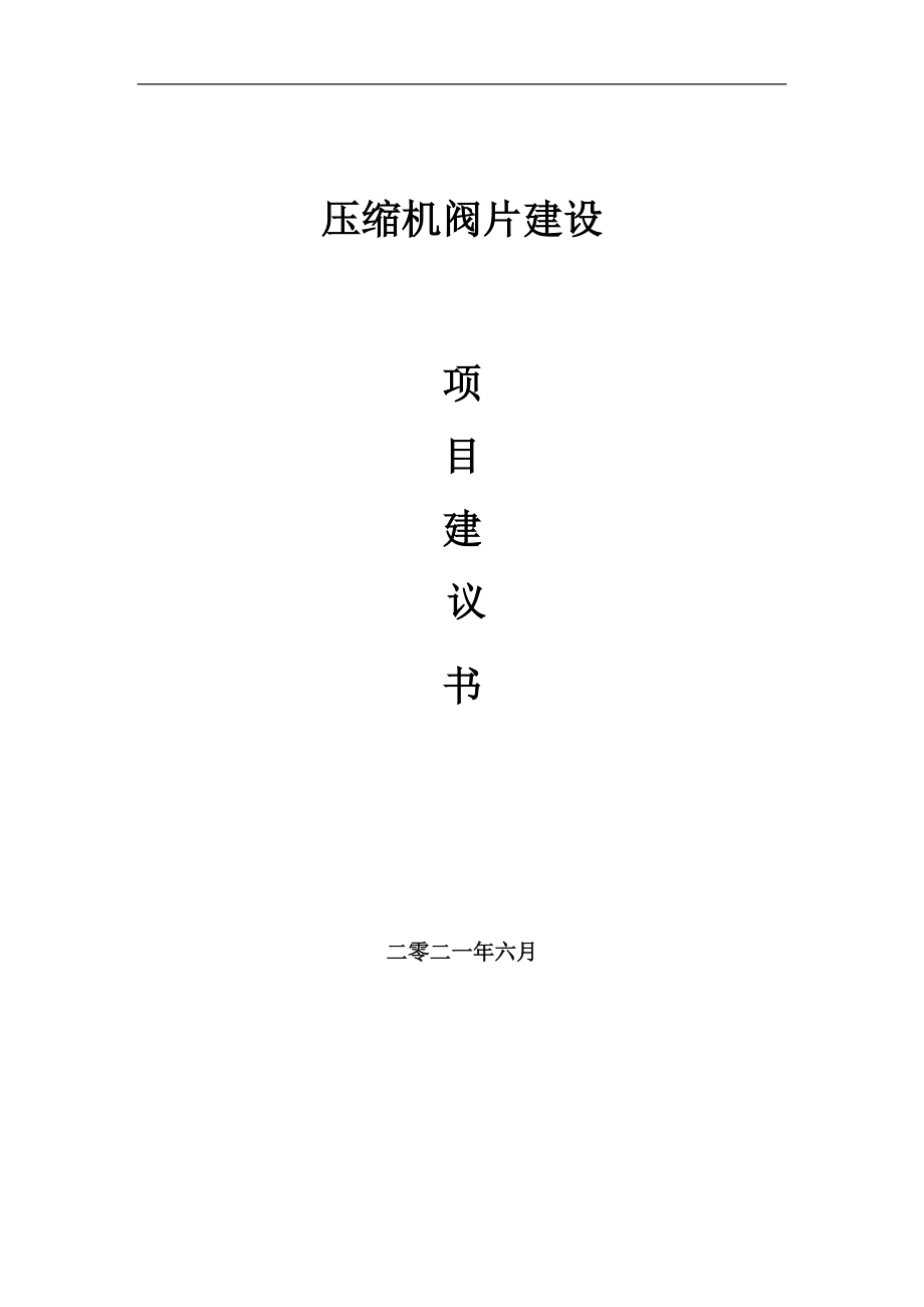 壓縮機(jī)閥片項(xiàng)目項(xiàng)目建議書(shū)寫(xiě)作范本_第1頁(yè)