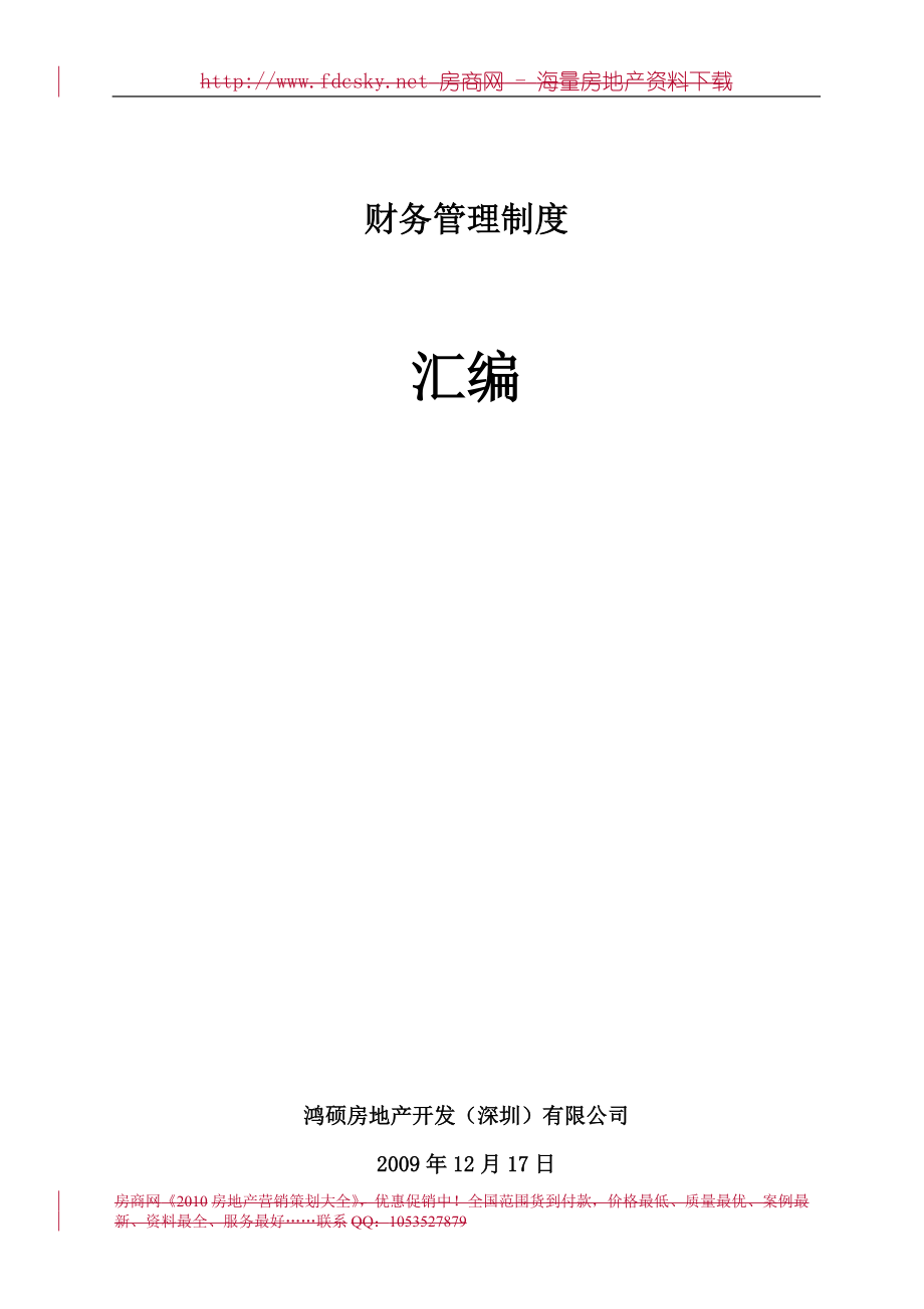 12月17日鴻碩房地產(chǎn)開發(fā)（深圳）有限公司財務管理制度匯編_第1頁