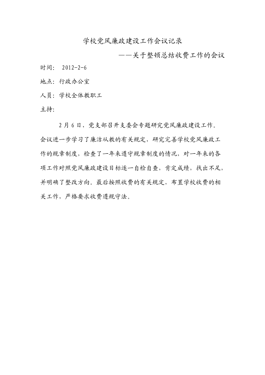 学校党风廉政建设工作会议记录2.doc_第1页