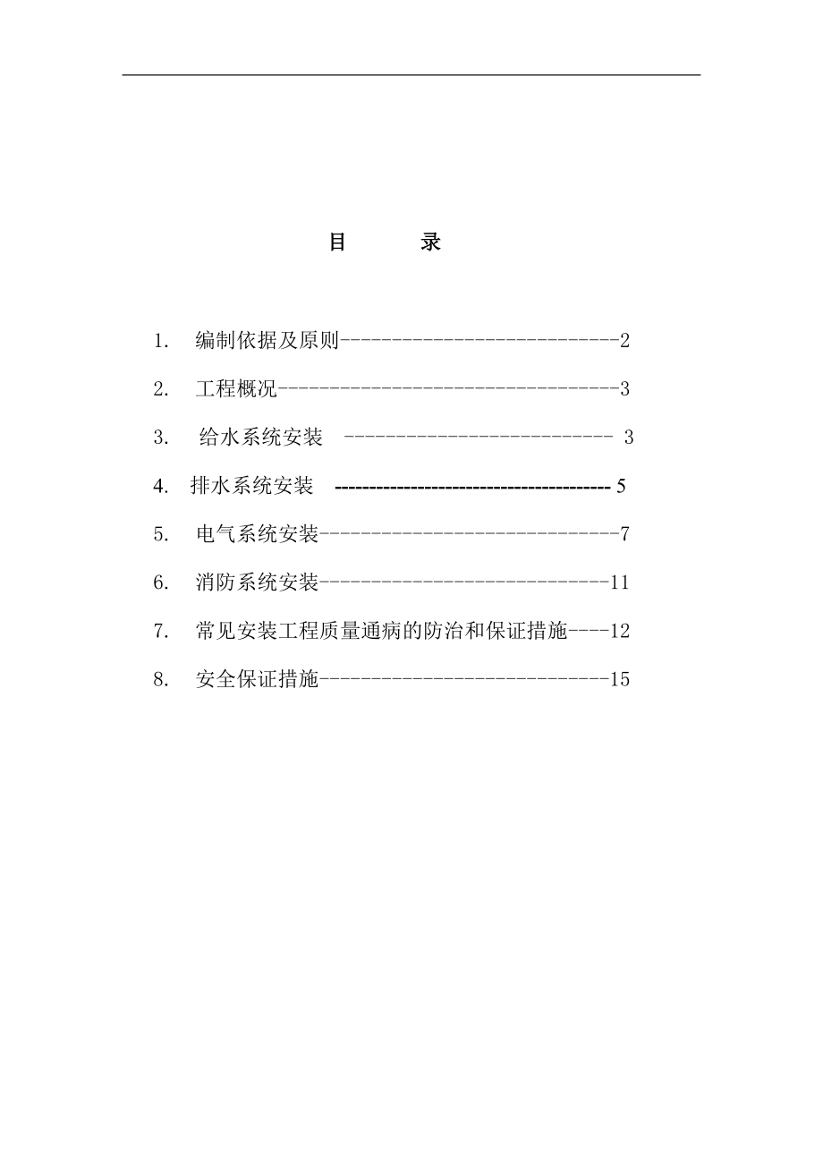 临建水电安装工程施工方案_第1页