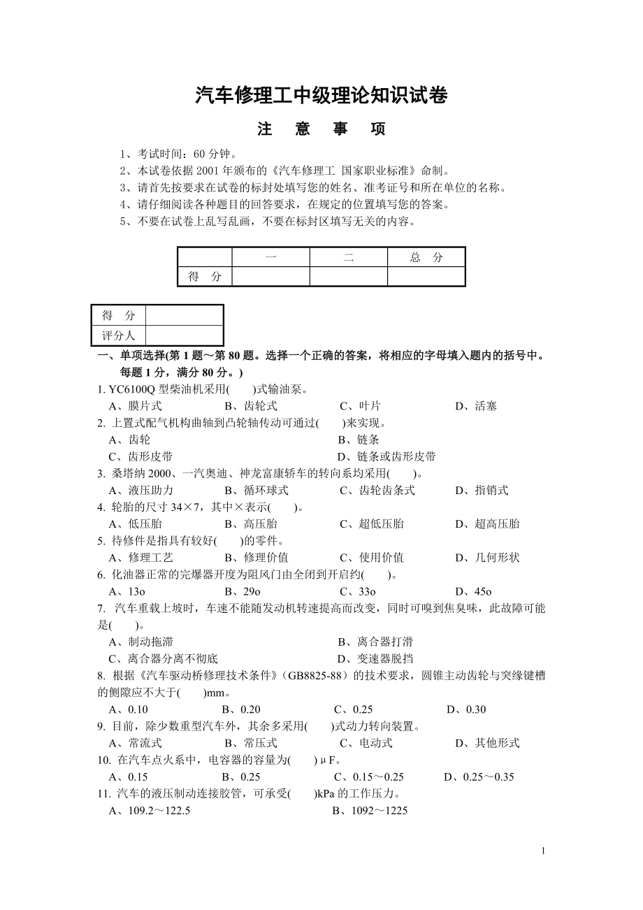 汽车修理工中级理论知识试卷_第1页