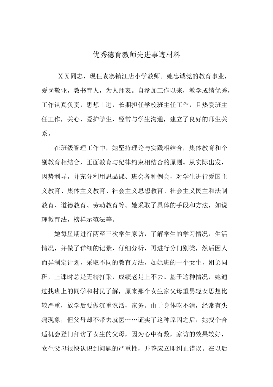 优秀德育教师先进事迹材料_第1页