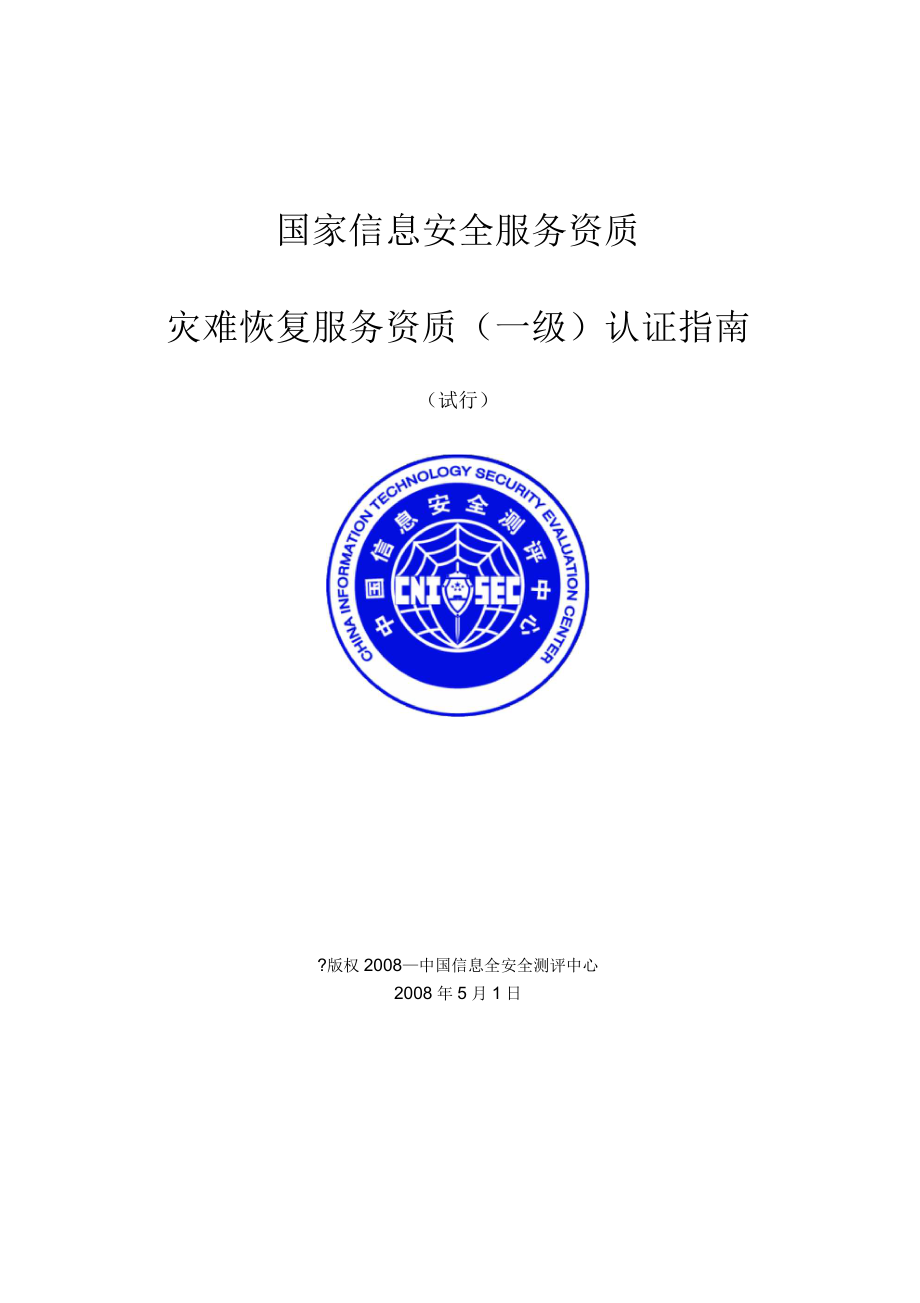 信息安全灾难恢复服务资质中国信息安全测评中心