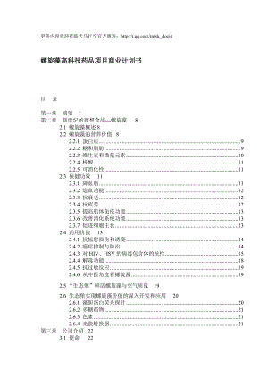 螺旋藻高科技药品项目商业计划书（DOC 53页）