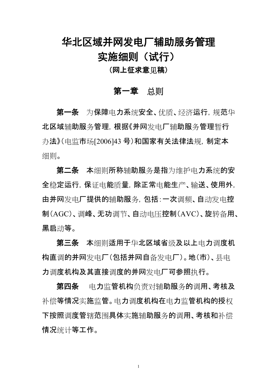 华北区域并网发电厂辅助服务管理实施细则_第1页