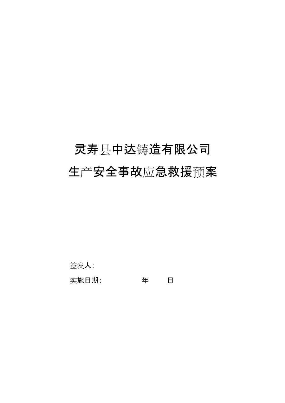 铸造有限公司生产安全事故应急救援预案_第1页