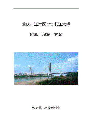 重庆公轨两用斜拉桥附属工程施工方案(防撞护栏、泄水管、路缘石)