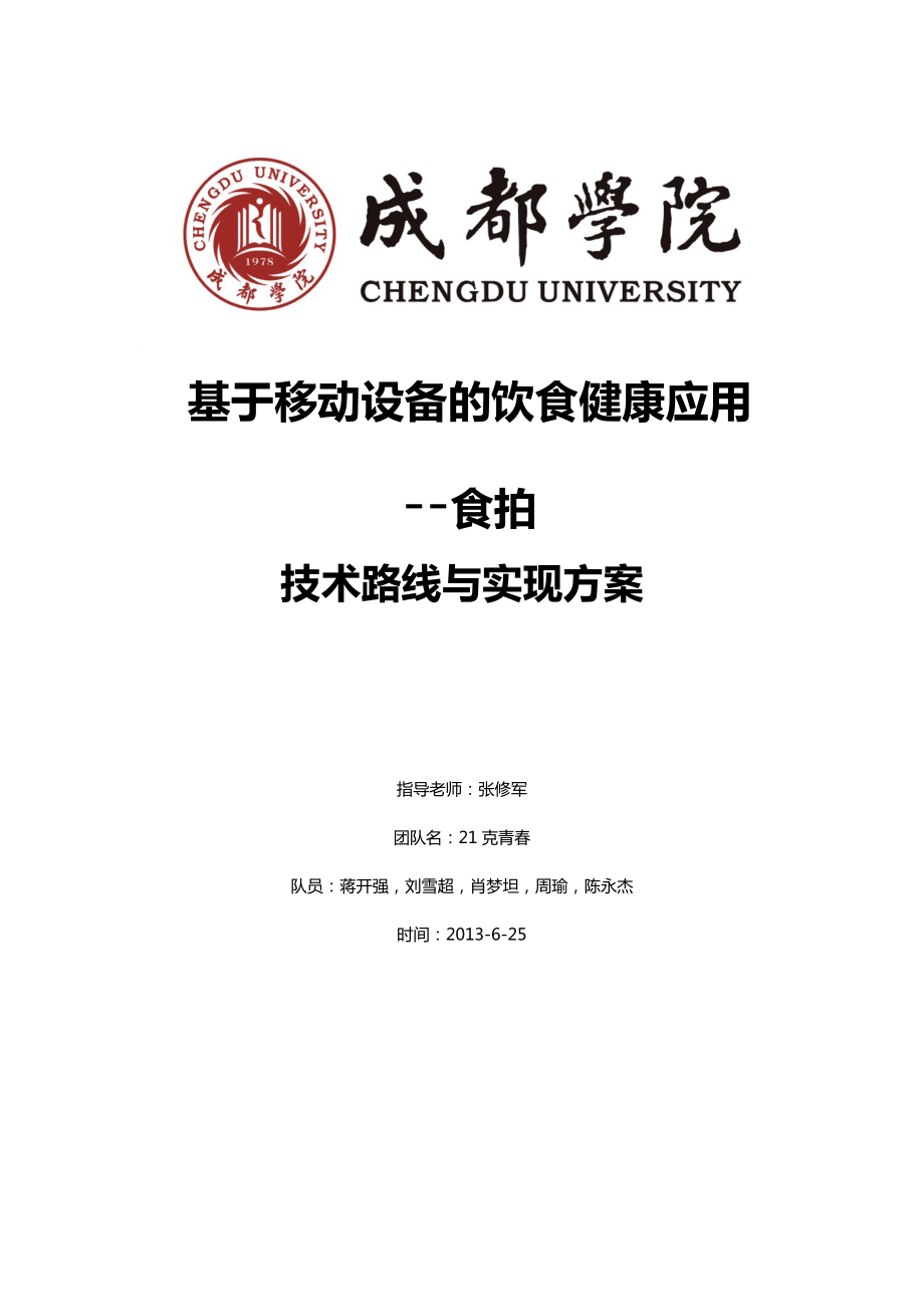 基于移动设备的饮食健康应用技术路线与实现方案_第1页