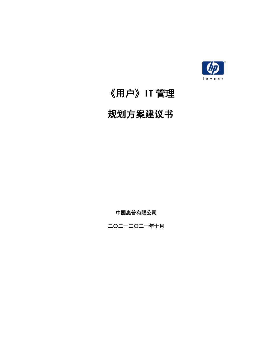 IT管理规划方案建议书_第1页