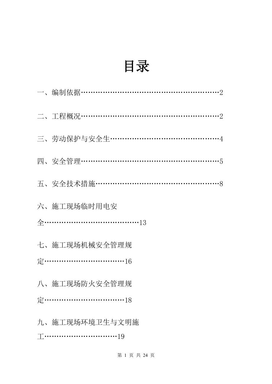 幸福嘉园安全施工组织设计_第1页