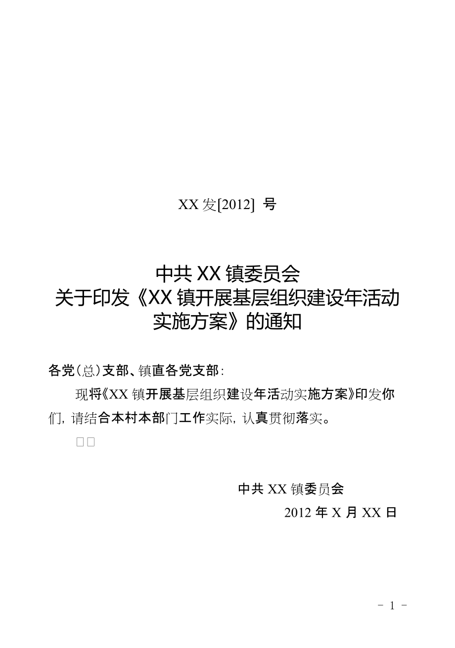 开展基层组织建设年活动实施方案_第1页