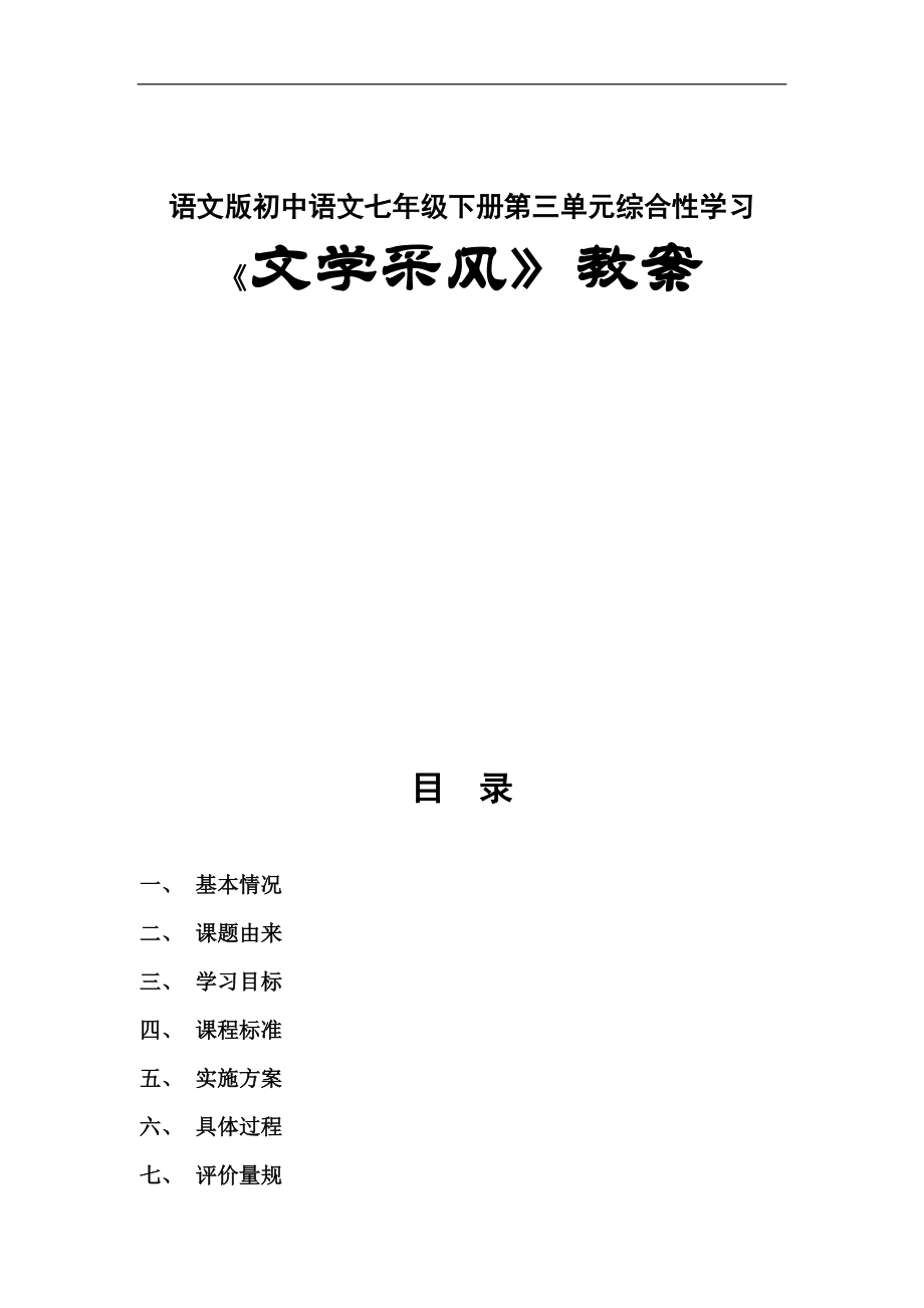 语文版初中语文七年级下册第三单元综合性学习《文学采风》教案_第1页