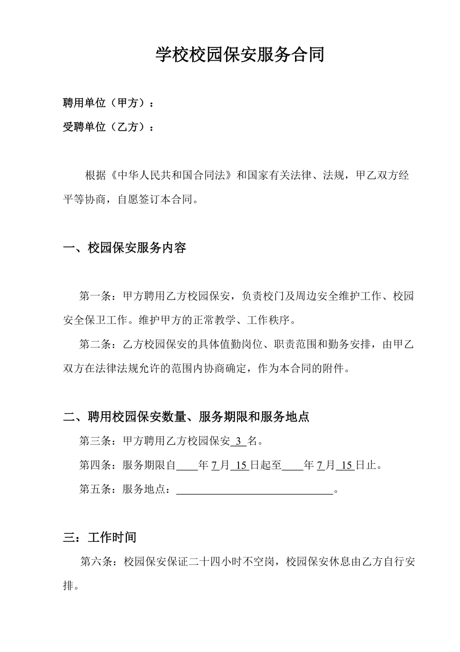 学校校园保安服务合同_第1页