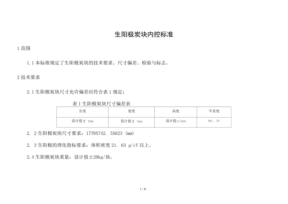 生陽極炭塊內(nèi)控標準_第1頁