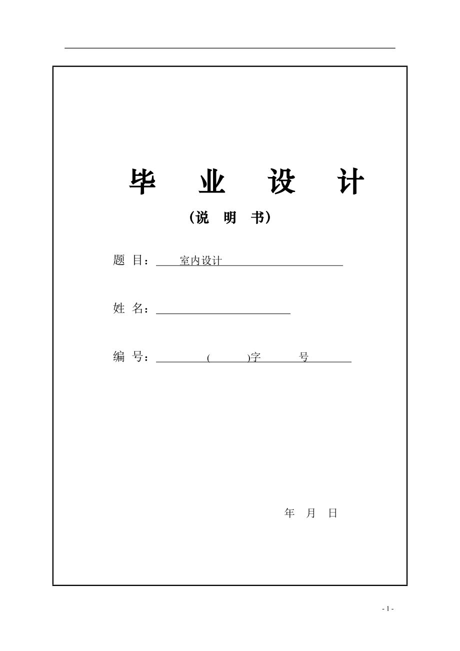 室內(nèi)設(shè)計畢業(yè)論文_第1頁