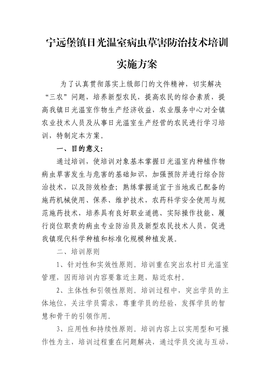 日光温室病虫草害防治技术培训 实施方案_第1页