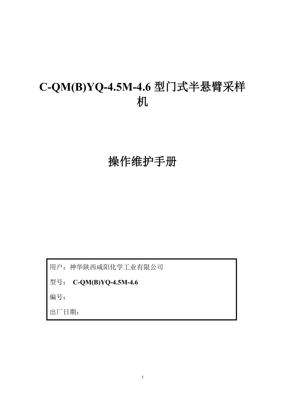 门式半悬臂采样机操作维护手册_第1页