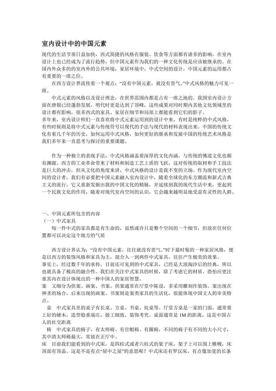 室内设计中的中国元素_第1页
