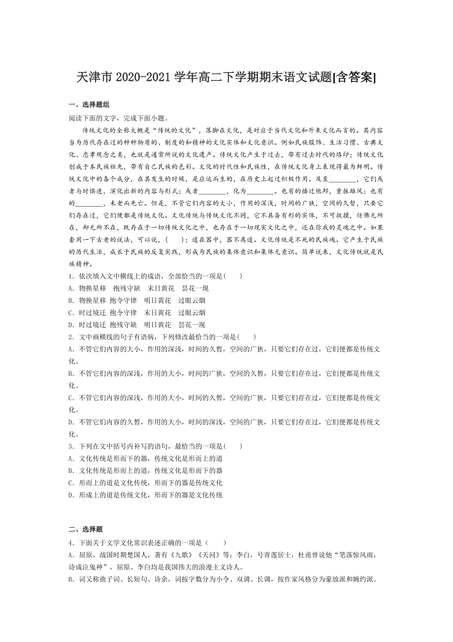 天津市2020-2021学年高二下学期期末语文试题[含答案]_第1页