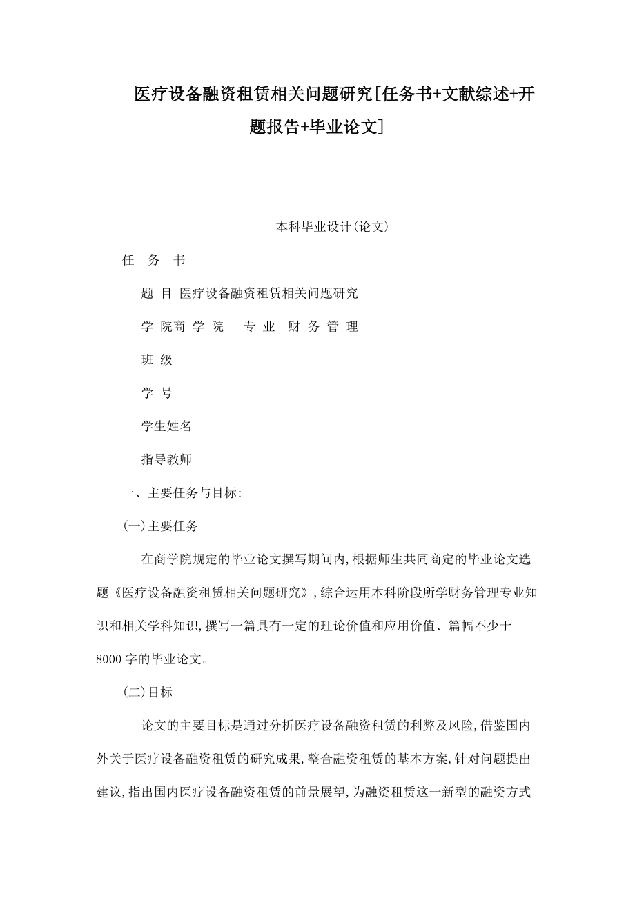 醫(yī)療設備融資租賃相關問題研究[任務書 文獻綜述 開題報告 畢業(yè)論文]（已處理）_第1頁