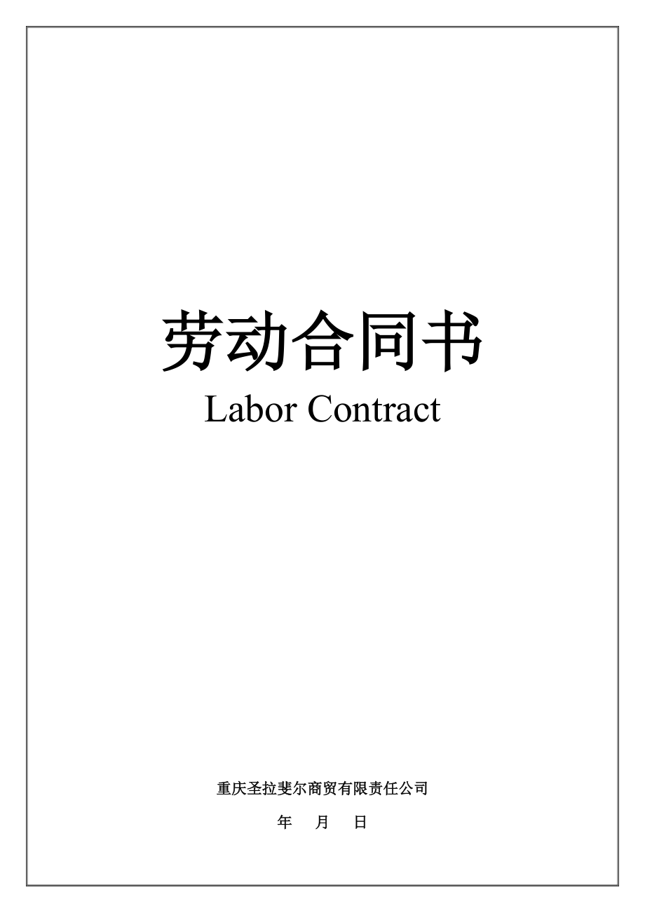 劳动合同(一年以上版本)_第1页