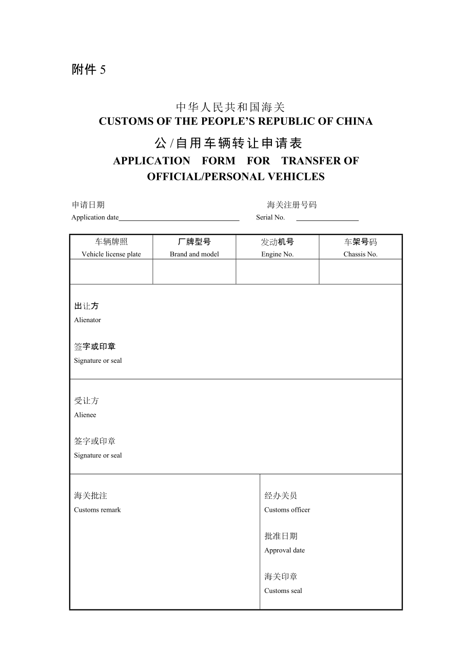 公自用车辆转让申请表_第1页