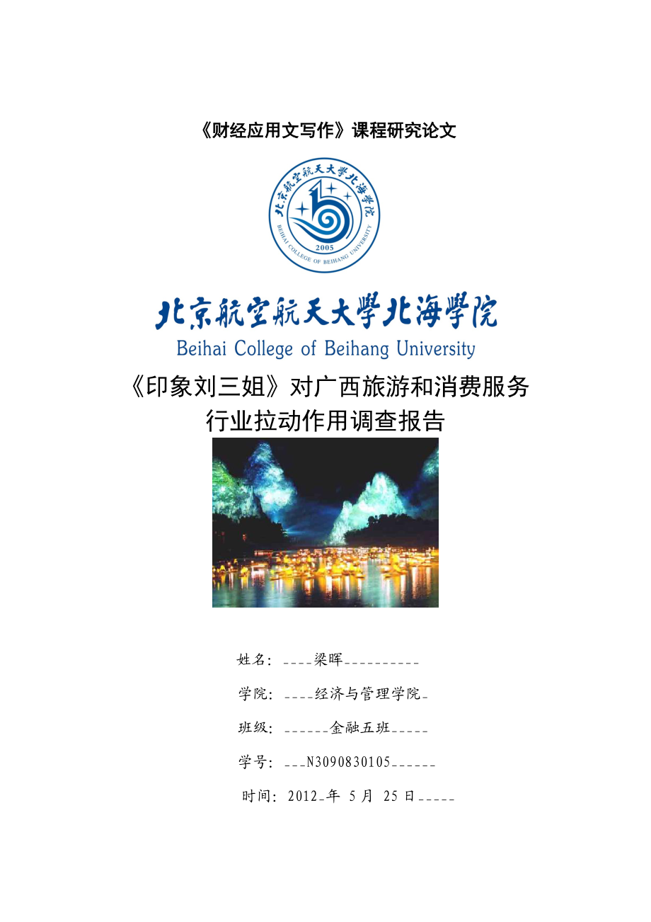 印象刘三姐对广西旅游经济服务行业拉动作用调查报告_第1页
