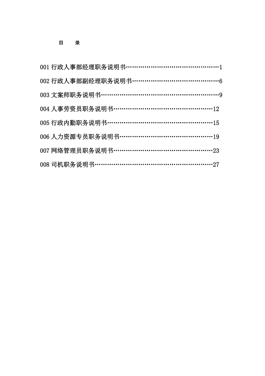 XX房地产公司行政人事部职位说明书_第1页