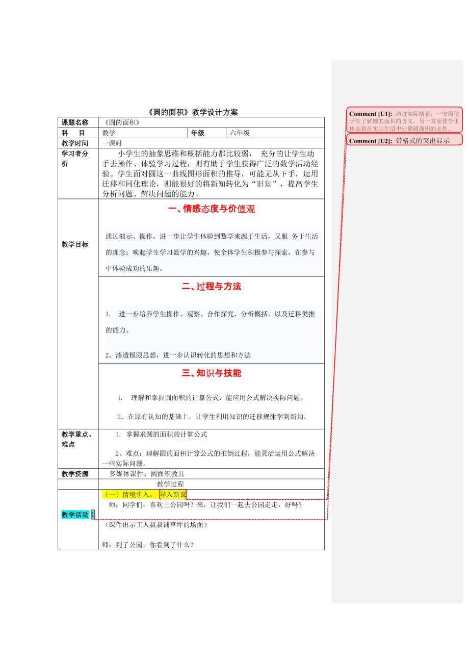 《圆的面积》教学设计方案_第1页