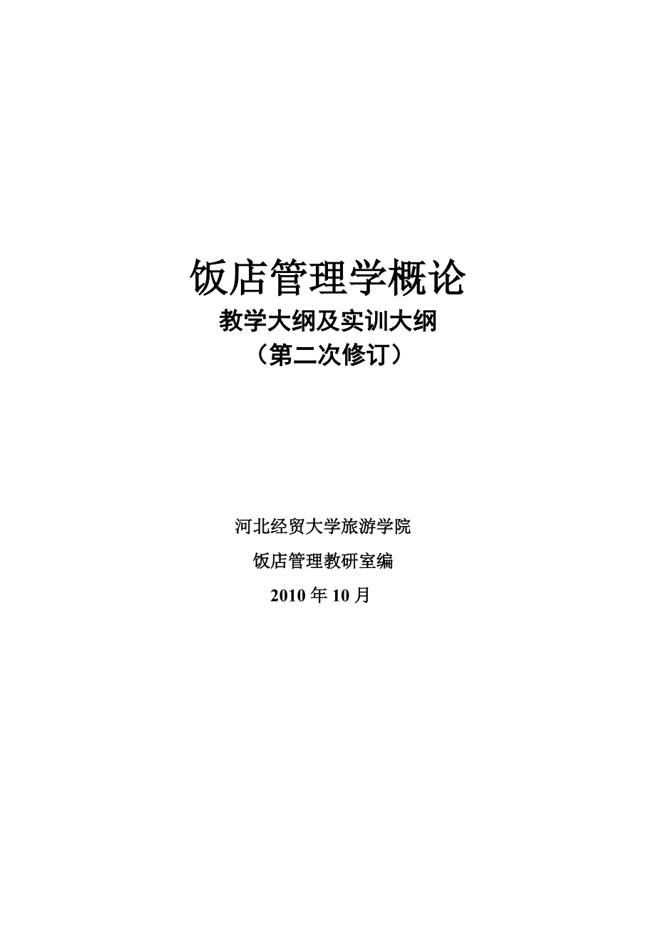 饭店管理学概论 教学大纲及实训大纲 （第二次修订） 河北经贸大学旅游 ..._第1页