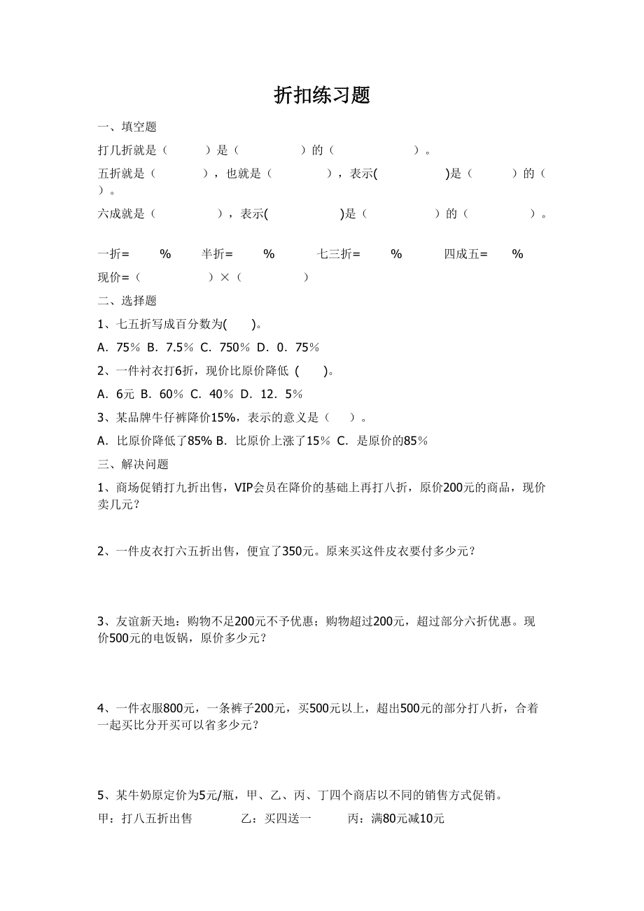 人教版六下數(shù)學(xué)折扣、成數(shù)、稅率、利率練習(xí)_第1頁(yè)