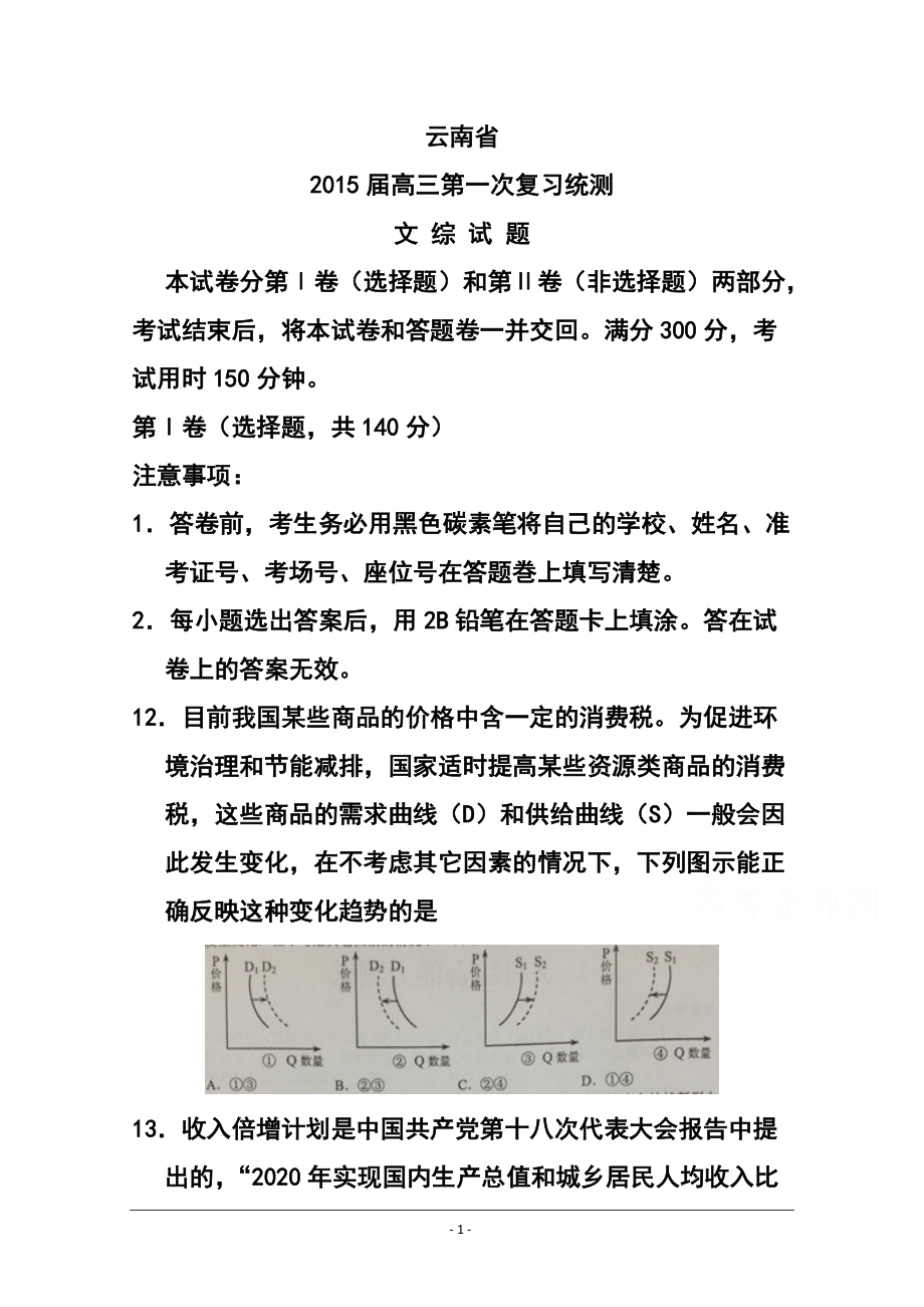云南省高中毕业生第一次统一复习检测政治试题 及答案_第1页