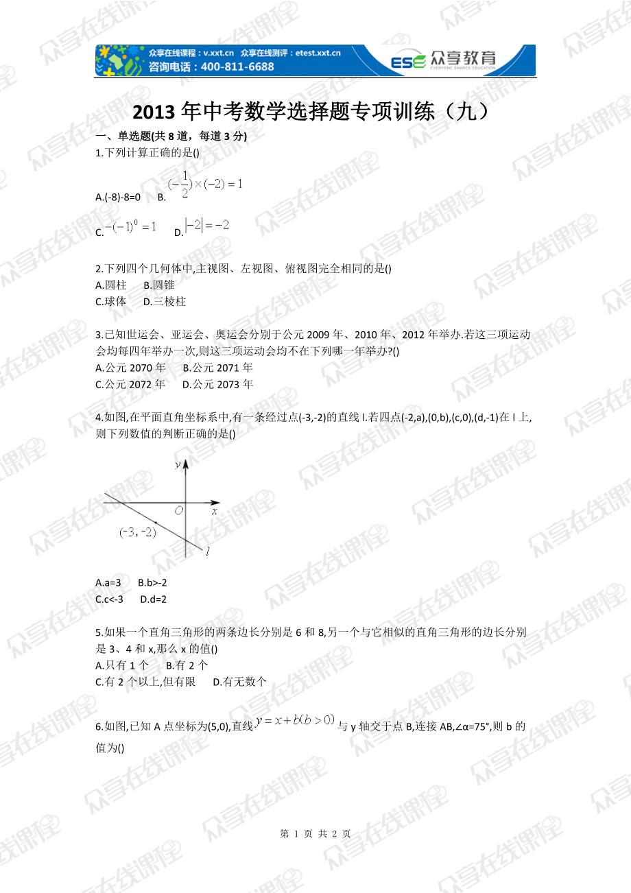 中考数学选择题专项训练（九）_第1页