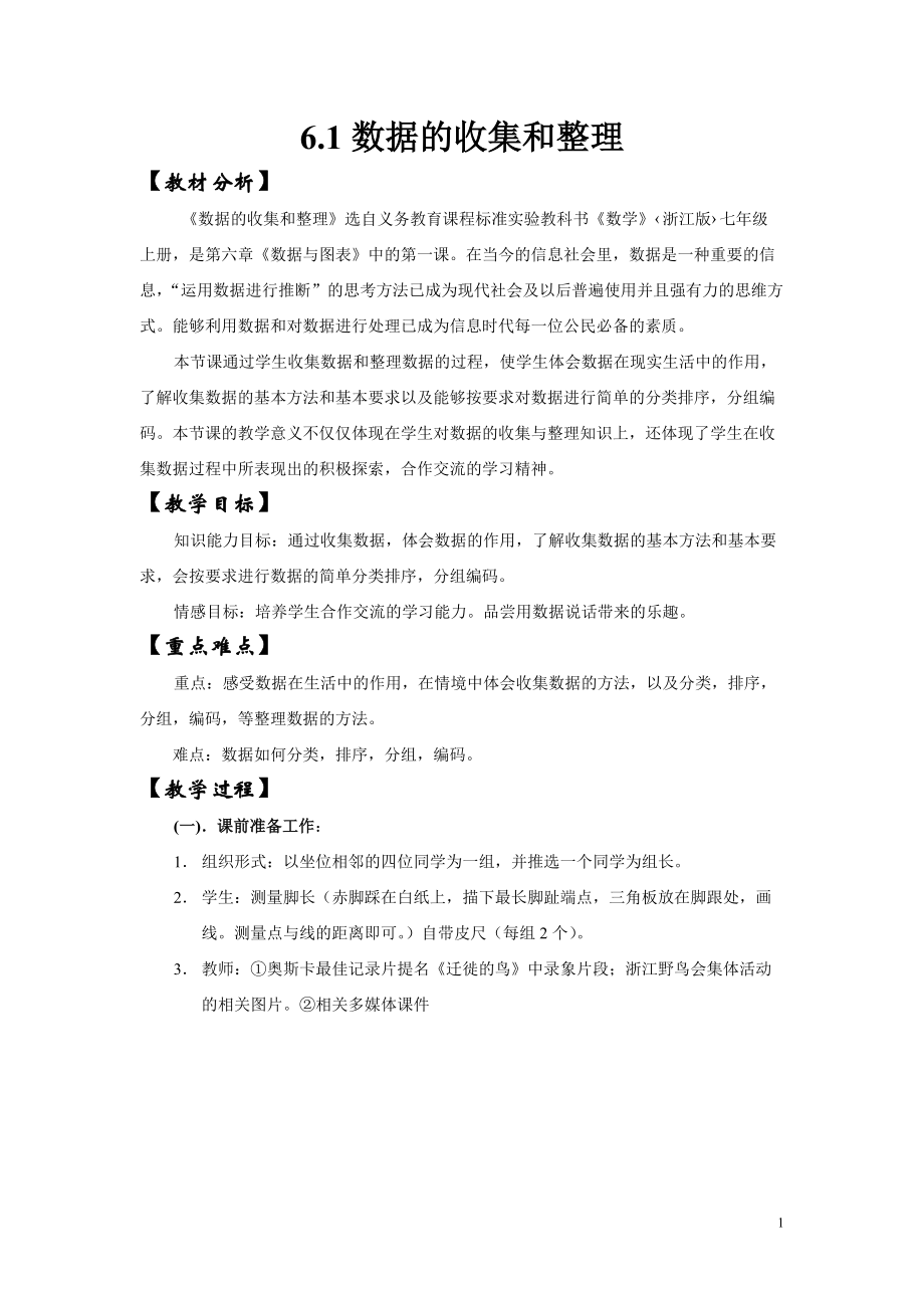 浙教版七年级数学数据的收集和整理教案_第1页