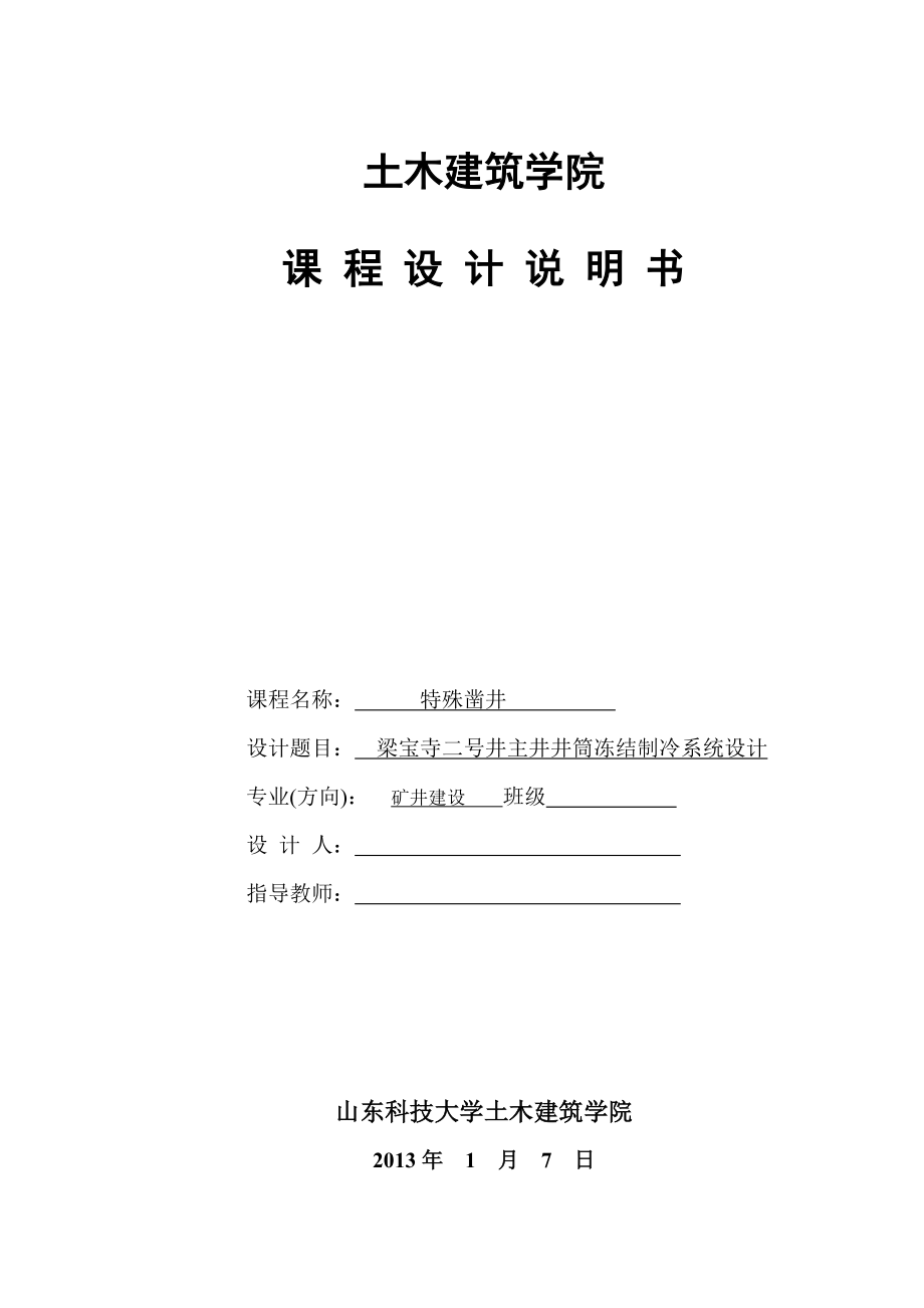 梁宝寺二号井主井井筒冻结制冷系统设计课程设计_第1页