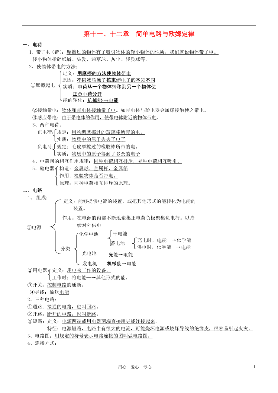 九年級(jí)物理上冊(cè) 復(fù)習(xí)提綱 粵教滬版_第1頁(yè)