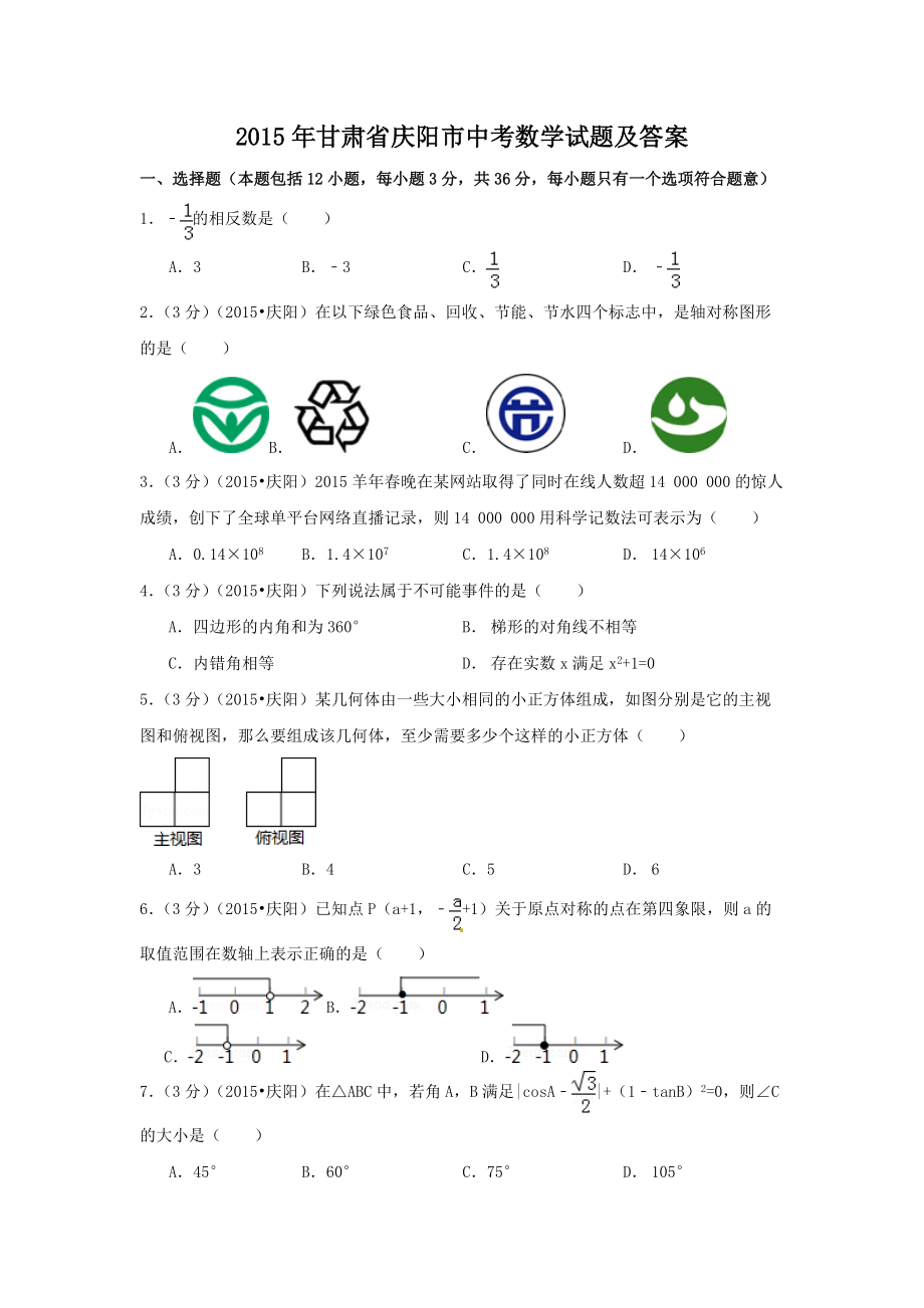 2015年甘肃省庆阳市中考数学试题及答案_第1页