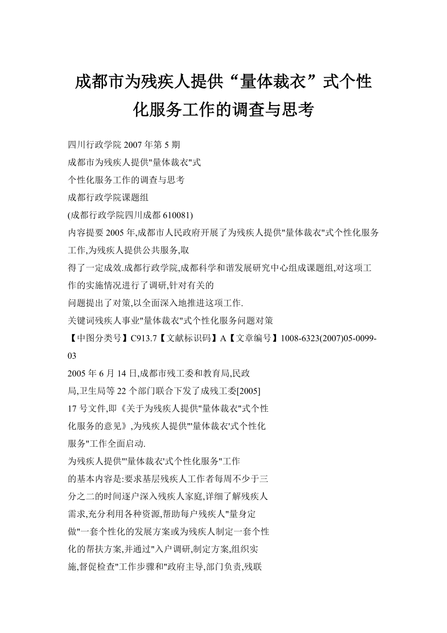 成都市为残疾人提供“量体裁衣”式个性化服务工作的调查与思考_第1页