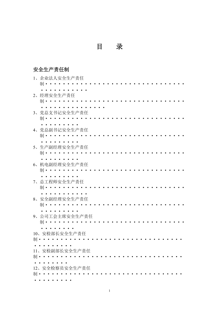 安全生產(chǎn) 崗位責(zé)任制匯編_第1頁(yè)