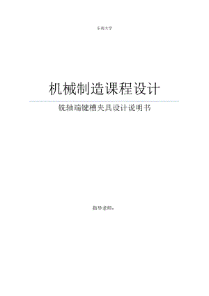 機(jī)械制造課程設(shè)計(jì) 銑軸端鍵槽夾具設(shè)計(jì)說(shuō)明書(shū)