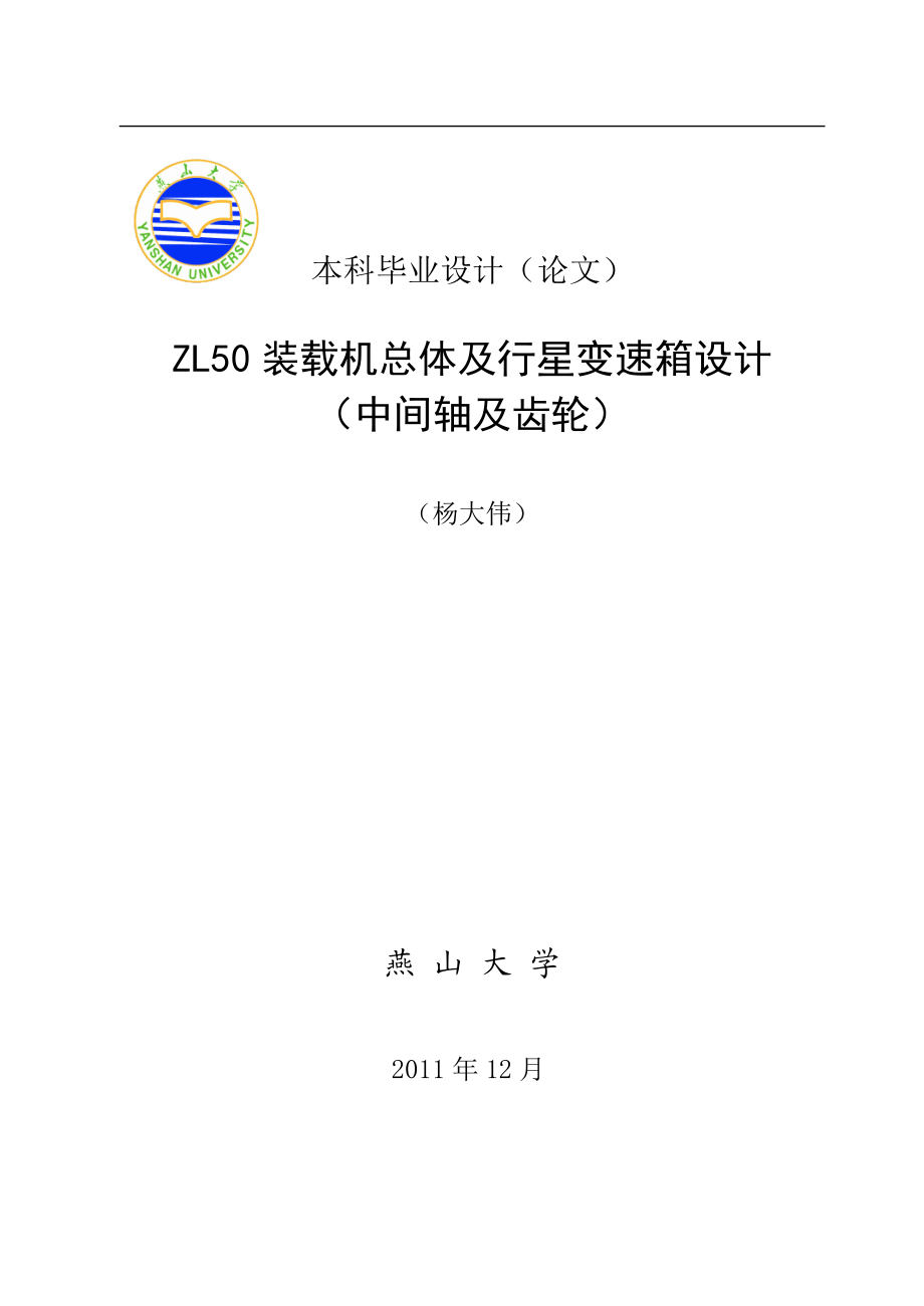 毕业设计ZL50装载机总体及行星变速箱设计_第1页