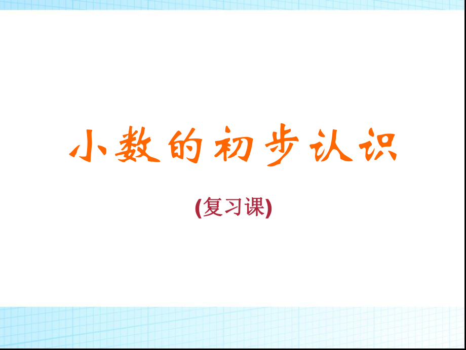 三年級(jí)下冊數(shù)學(xué)課件－7.1小數(shù)的初步認(rèn)識(shí)｜ 人教新課標(biāo)（2014秋） (1) (共15.ppt)_第1頁