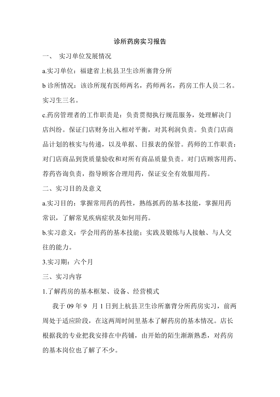 815012624诊所药房实习报告实习药房门诊门诊药房实习报告药房实习