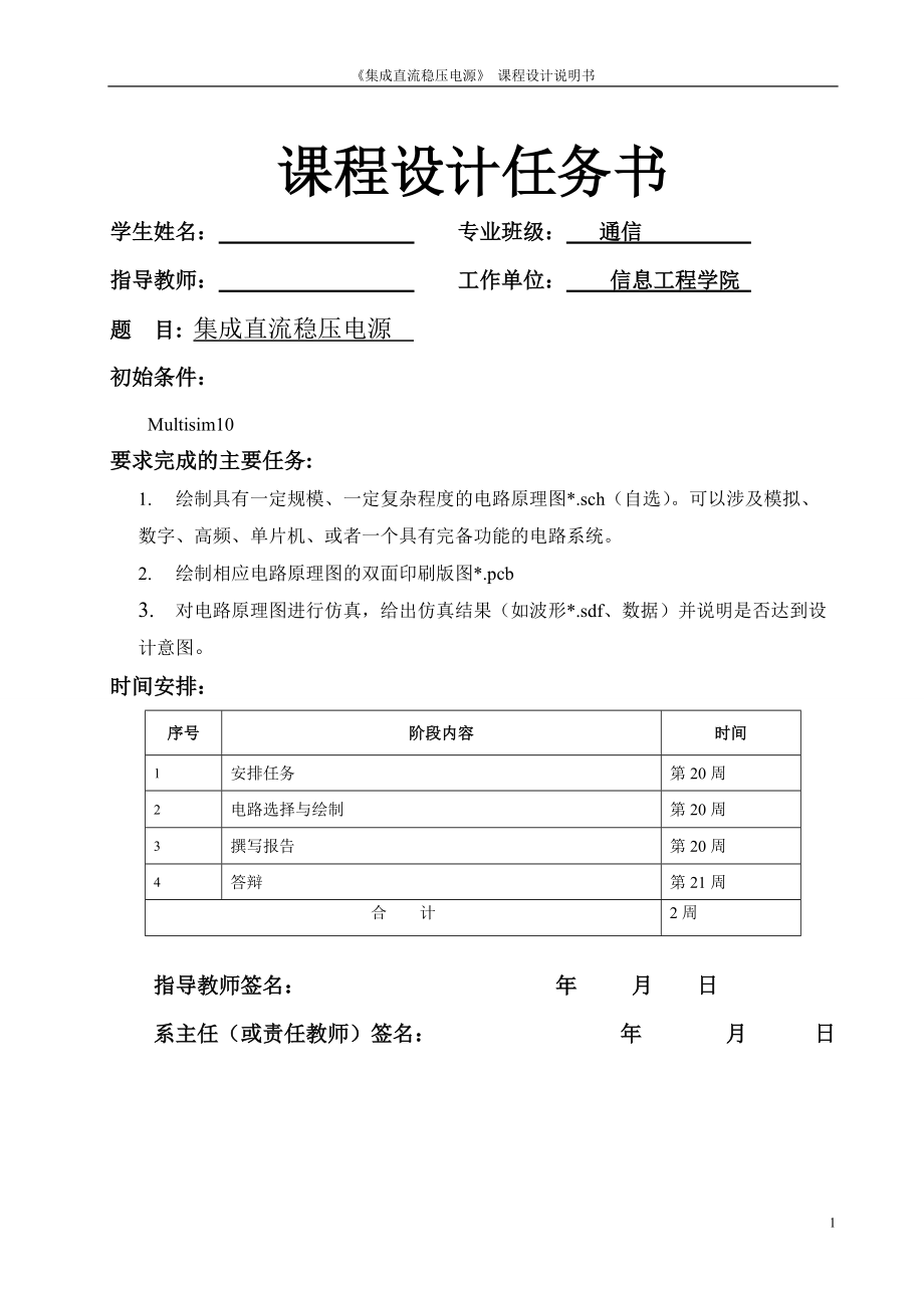 集成直流穩(wěn)壓電源 課程設計說明書_第1頁