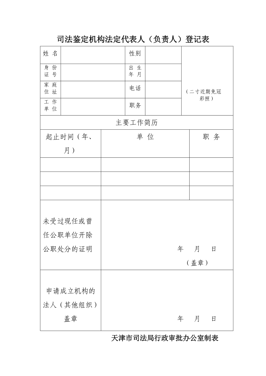 司法鉴定机构法人（负责人）登记申请表_第1页