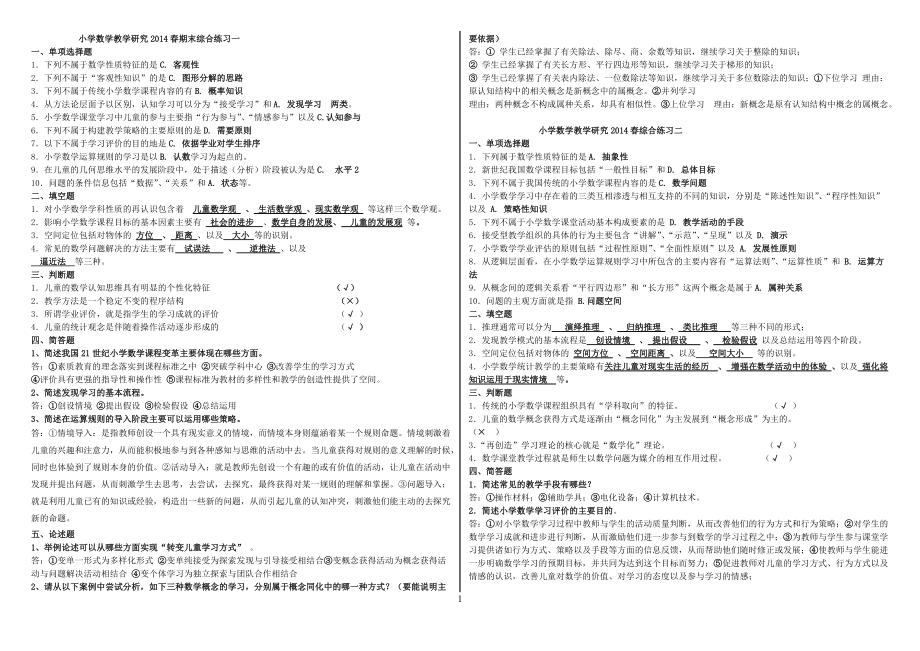 电大小学数学教学研究期末考试小抄（最新完整版小抄）_第1页