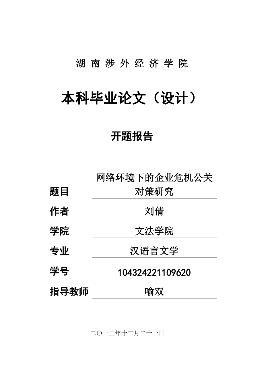 网络环境下的企业危机公关对策研究12.19_第1页