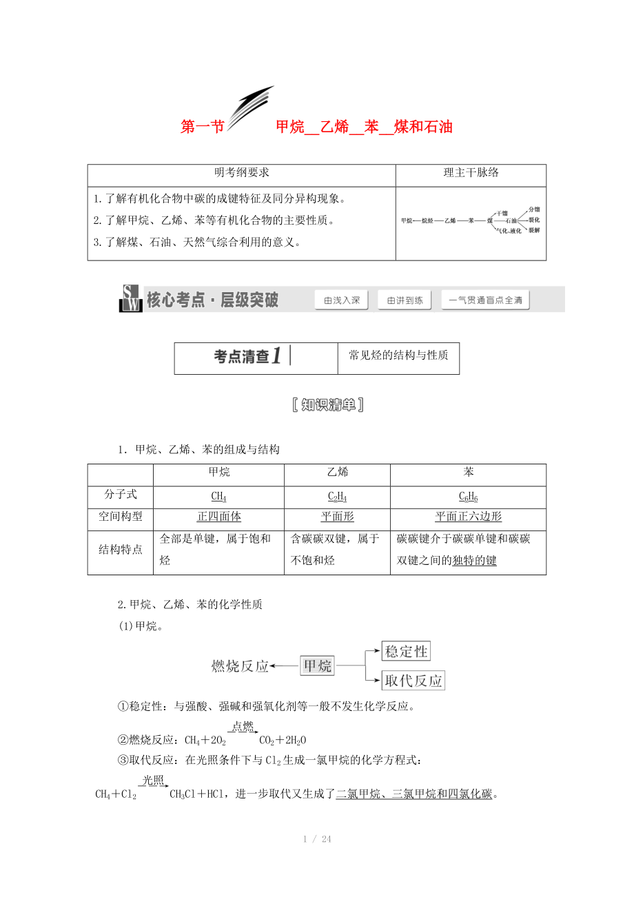 （人教通用版）2015屆高考化學(xué)一輪總復(fù)習(xí)講義 第一節(jié) 甲烷乙烯苯煤和石油_第1頁