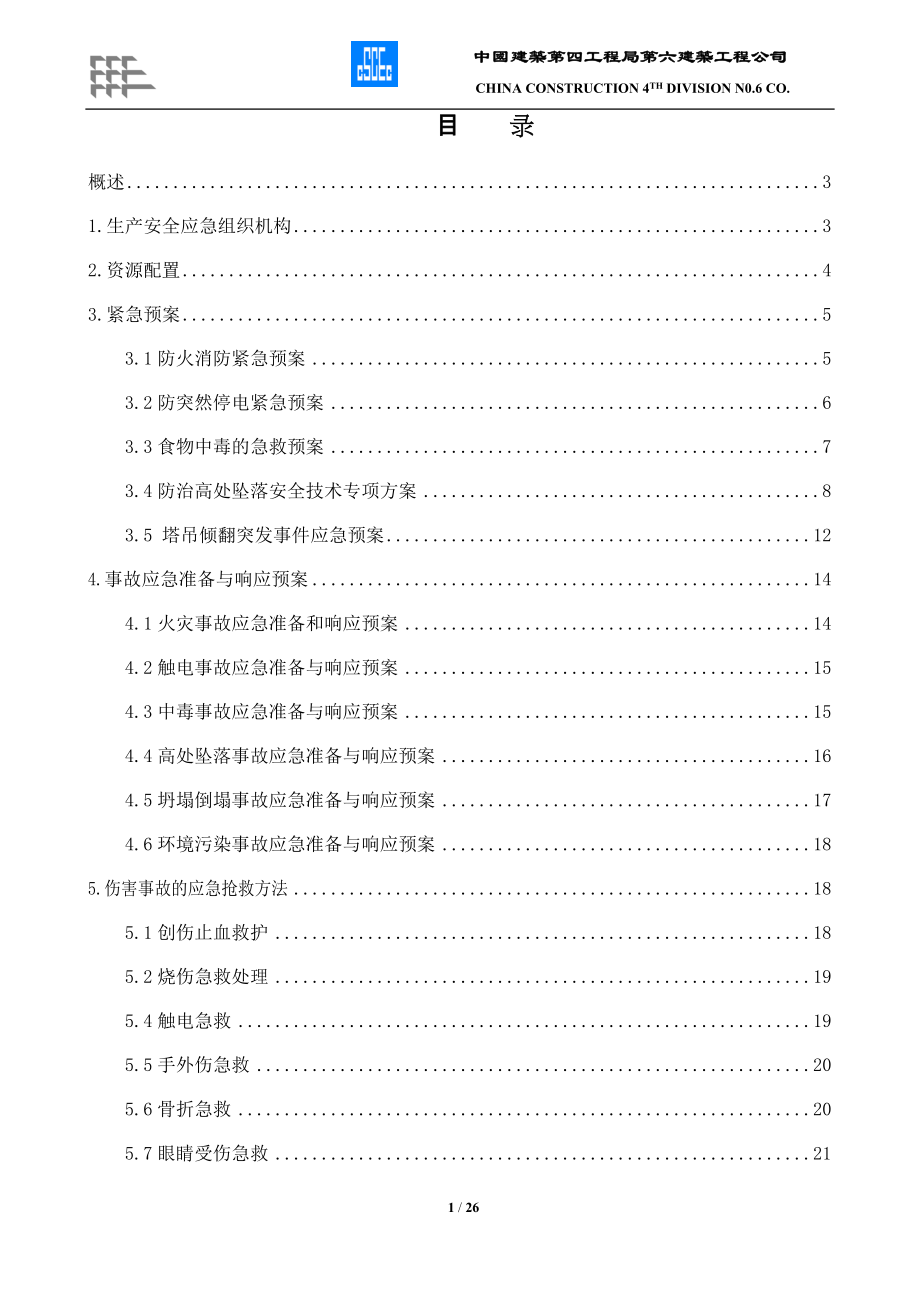 中國建築第四工程局第六建築工程公司生产安全应急预案_第1页