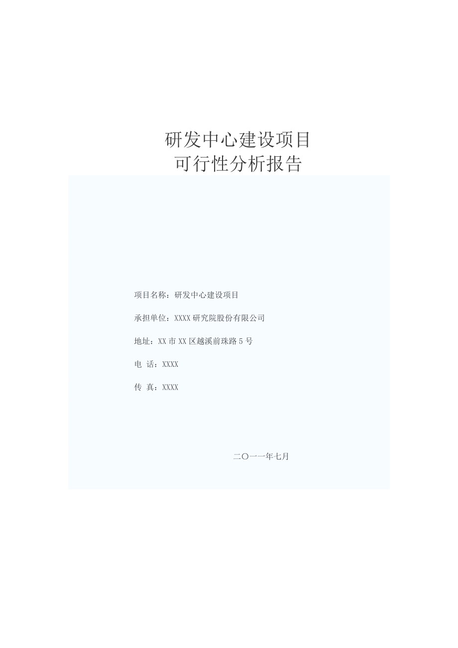 研发中心建设可行性分析报告参考材料9_第1页